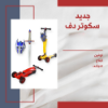 صورة سكوتر دف مع سيف وقناع